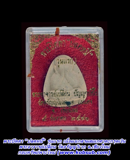 พระปิดตา "ปลดหนี้" รุ่นแรก เนื้อผงเกศรผสมเกศาฝังตะกรุดเงิน พระอาจารย์เปลี่ยน วัดอรัญญวิเวก