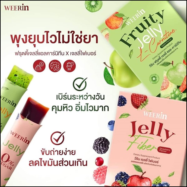 WEERin Jelly Fiber ฟรุตตี้เจลลี่แอลคาร์นิทีน / เจลลี่ไฟเบอร์ (1แถม1)