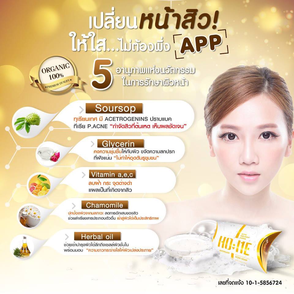สบู่โฮเม่ สมุนไพรทุเรียนเทศ ฆ่าเชื้อสิว (HO ME)