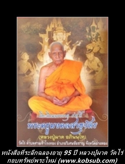 หนังสือที่ระลึกฉลองอายุ 95 ปี หลวงปู่ผาด วัดไร่