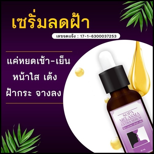 เซรั่ม โสภา เมลาสม่า เอ็กซ์ตร้า Sopa Melasma Extra Serum เซรั่มสลายฝ้า