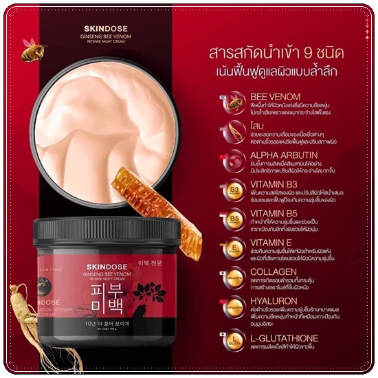 โสมพิษผึ้งจักรพรรดิ Skindose Ginseng Bee Venom โลชั่นผิวขาว สูตรกลางคืน (ส่งฟรี)