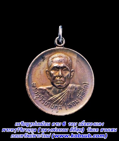 เหรียญรูปเหมือน ครบ 6 รอบ เนื้อทองแดง หลวงพ่อหอม ดีที่สุด วัดแค สามเสน