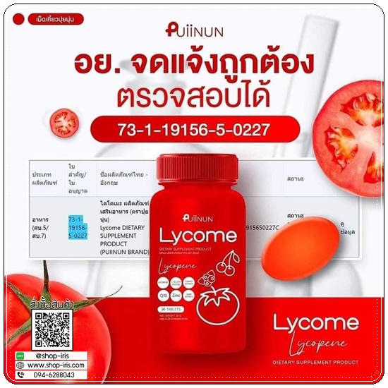 เม็ดเคี้ยวไลโคเมะ Puiinun Lycome เม็ดเคี้ยวมะเขือเทศ