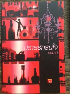 ปรายรักรินใจ/กรมาศ