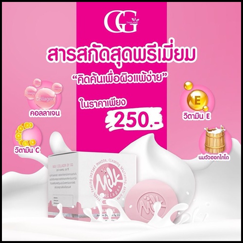 สบู่มิลค์คอลลาเจน Milk Collagen Soap