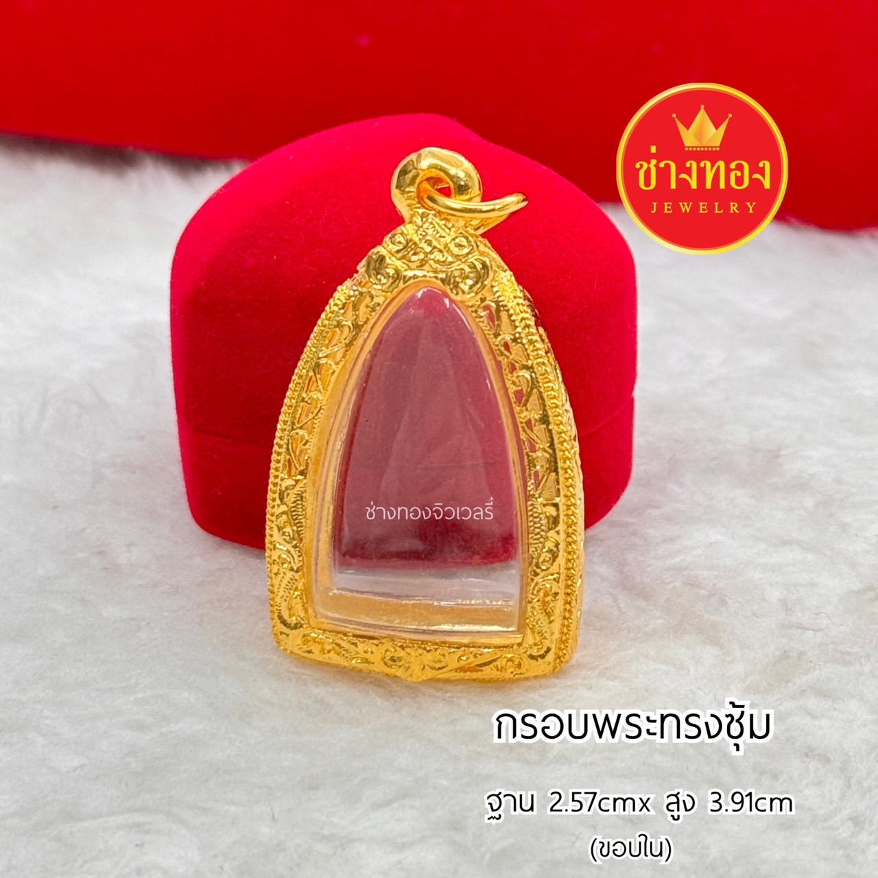กรอบพระทรงซุ้มฐาน 2.57cm x 3.91cm(ขอบใน) กรอบพระสำเร็จรูป กรอบพระทองไมครอน