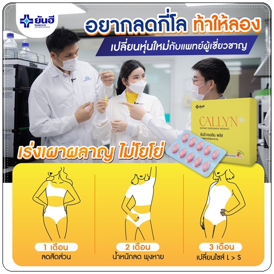 ยันฮี คอลลิน พลัส Callyn+