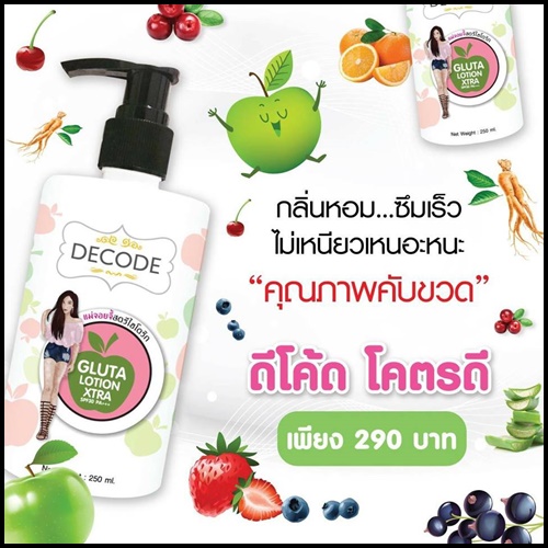 ดีโค้ด กลูต้าโลชั่น เอ็กตร้า Decode Gluta Lotion Xtra