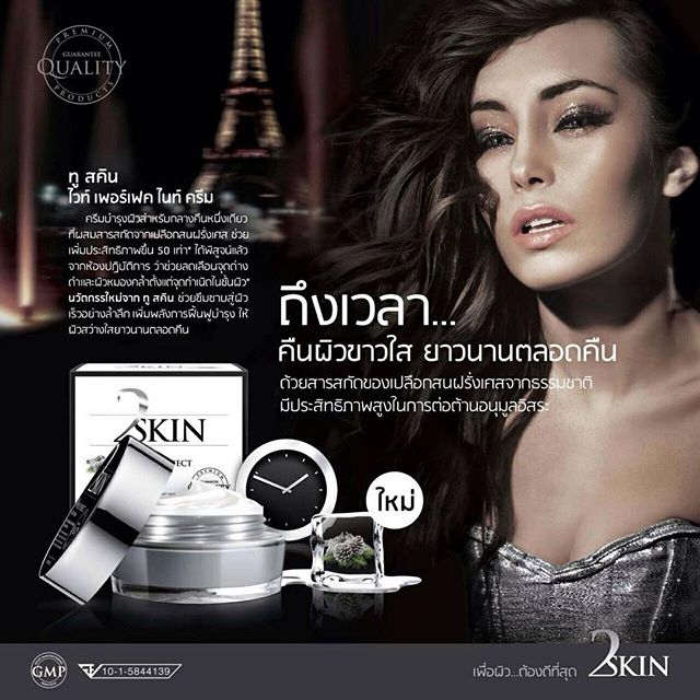 ทู สคิน ไวท์ เพอร์เฟค ไนท์ ครีม (2Skin White Perfect Night Cream)