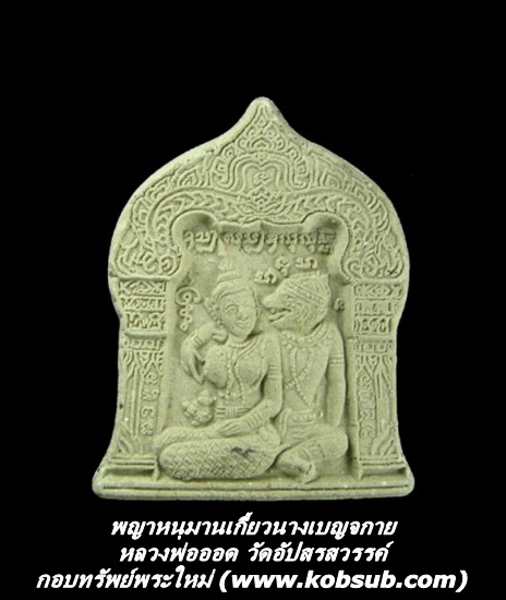 พญาหนุมานเกี้ยวนางเบญจกาย หลวงพ่อออด วัดอัปสรสวรรค์