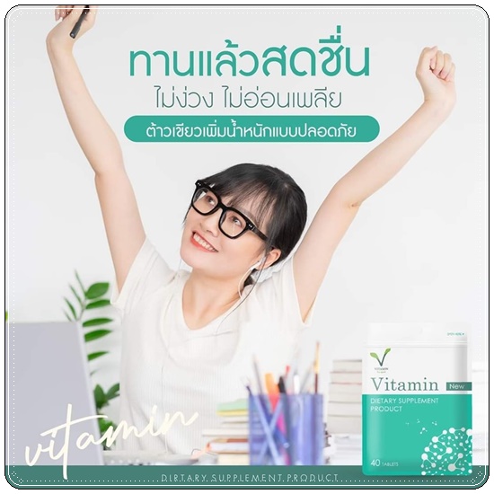 Vitamin คุณแอ้ วิตามินเพิ่มน้ำหนัก