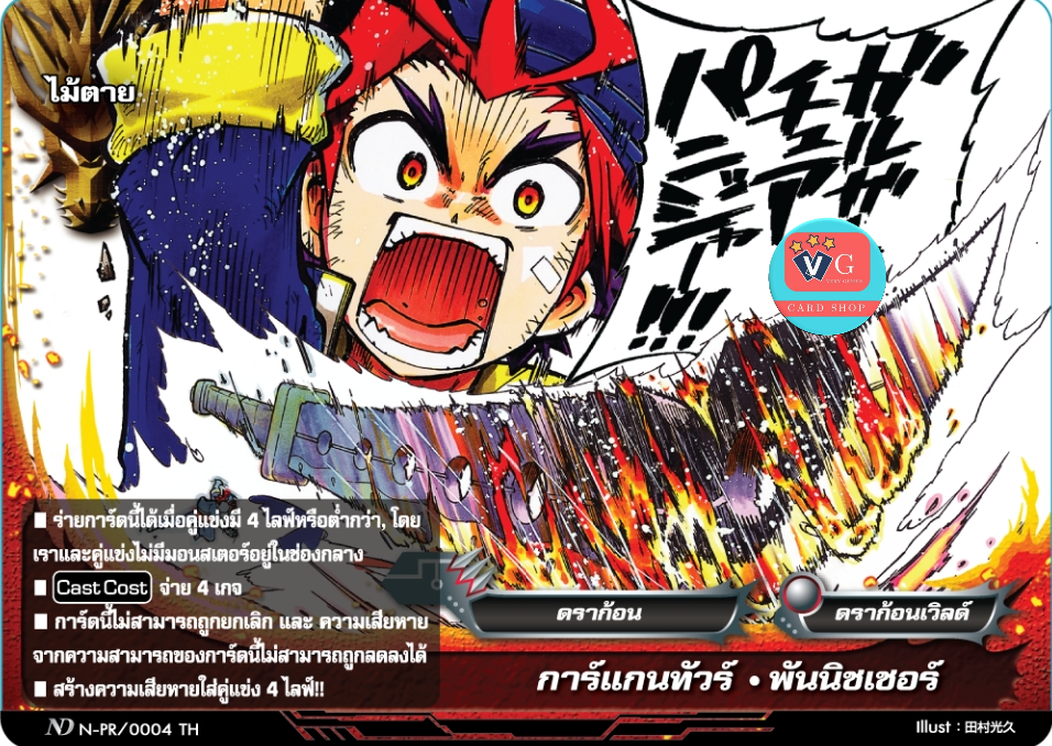 ไม้ตายND การ์แกนทัวร์พันนิชเชอร์