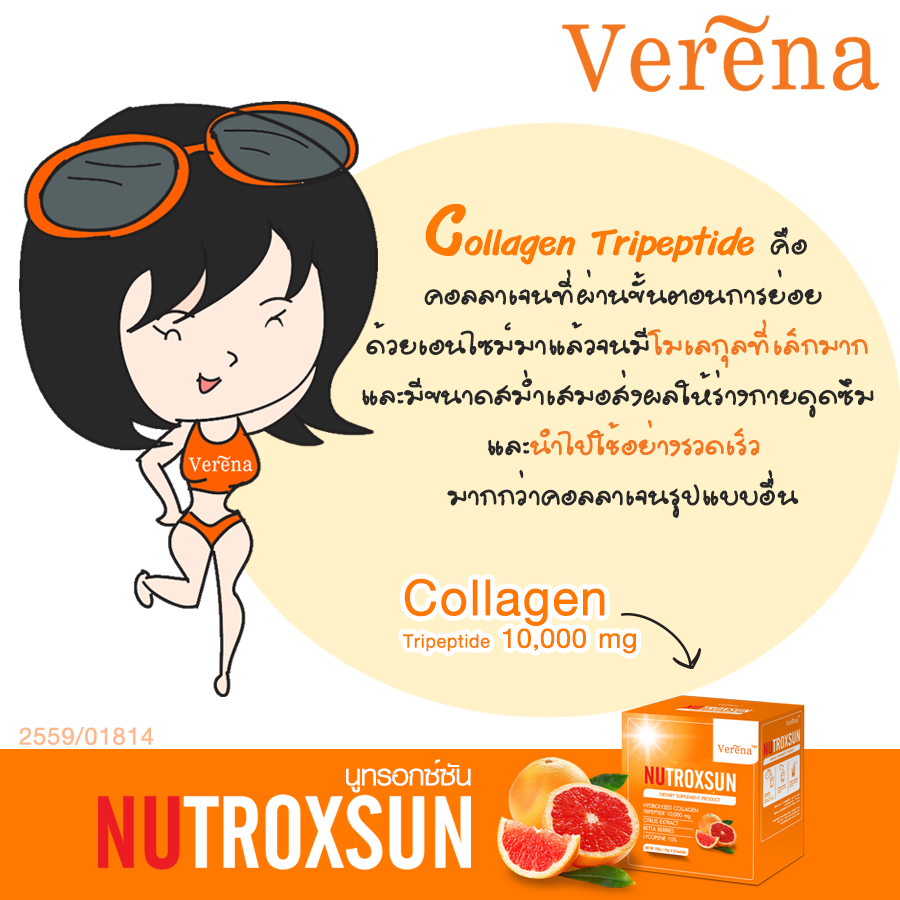 เวอรีน่า นูทรอกซัน กันแดดแบบชงดื่ม (Verena NutroxSun)