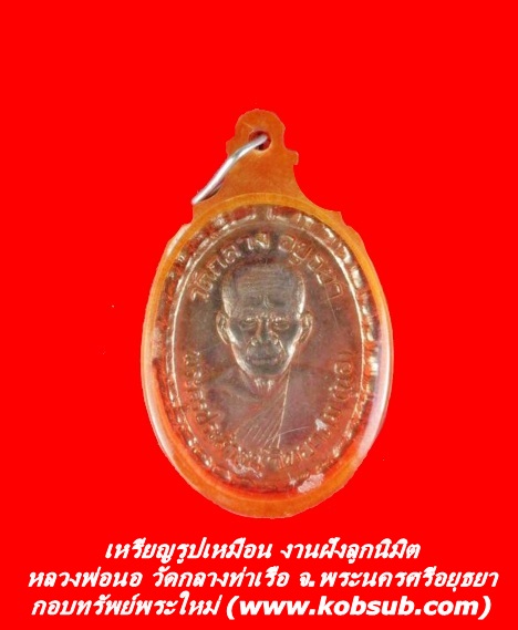 เหรียญรูปเหมือน งานฝังลูกนิมิต หลวงพ่อนอ วัดกลางท่าเรือ จ.พระนครศรีอยุธยา