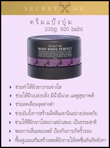 ครีมแป้งบุ๋ม Secret me Body White Perfect ส่งฟรี