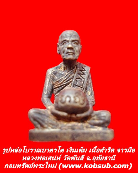 รูปหล่อโบราณบาตรโตเงินเต็ม เนื้อสำริด มีจาร หลวงพ่อเสน่ห์ วัดพันสี