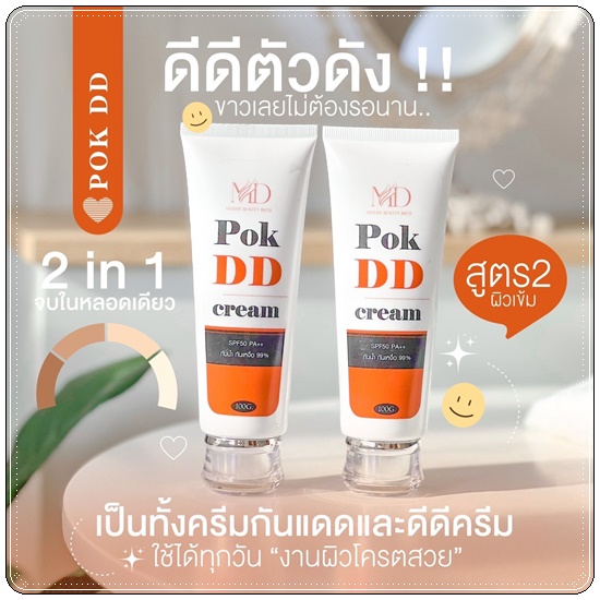 พอกดีดี Pok DD Cream ดีดีครีมกันแดด (แพ็คเกตใหม่)