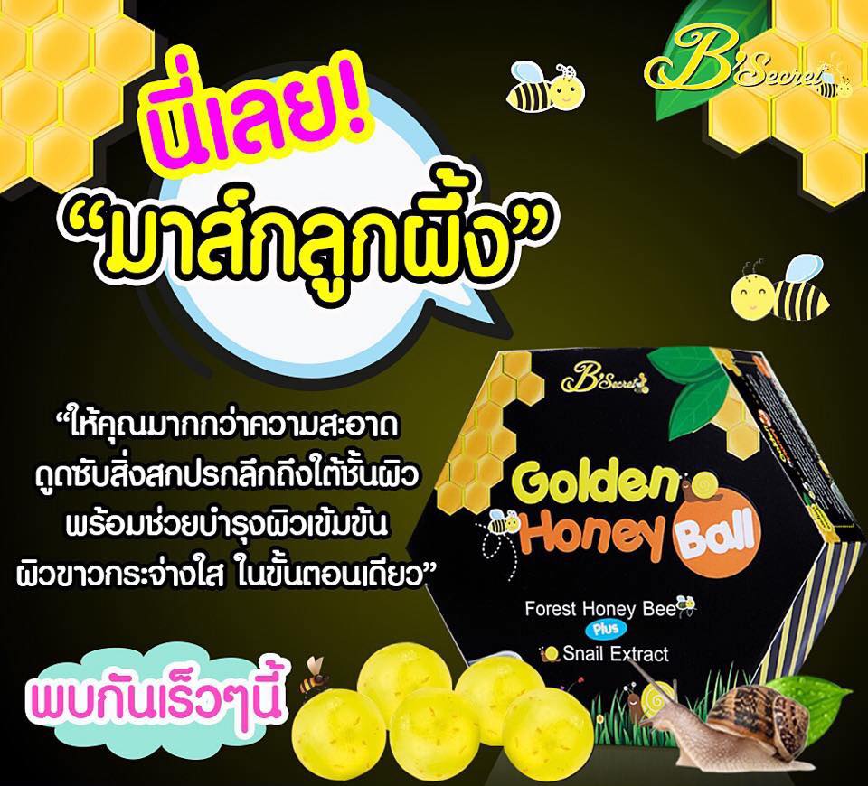 มาส์กลูกผึ้ง (B'secret Golden Honey Ball)