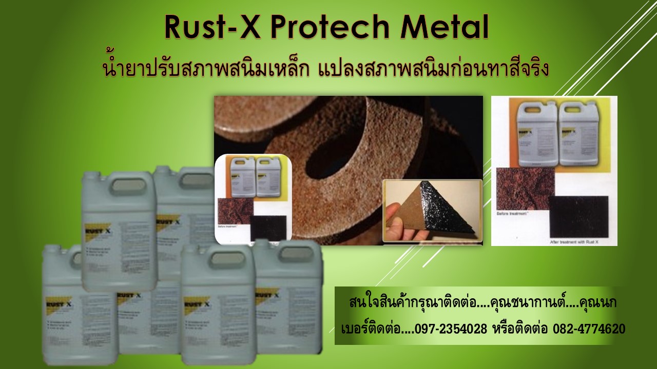 นก(082-4774620) นำเข้าและขาย RUSR-X น้ำยาแปลงสภาพสนิม หยุดสนิม ปรับสภาพสนิม สำหรับทาผิวโลหะที่เป็นสนิม เพื่อเปลี่ยนสภาพสนิมบนผิวโลหะ ให้พร้อมใช้สำหรับงานทาสีรองพื้นและสีจริง เป็นสินค้านำเข้า จำหน่ายราคาส่ง