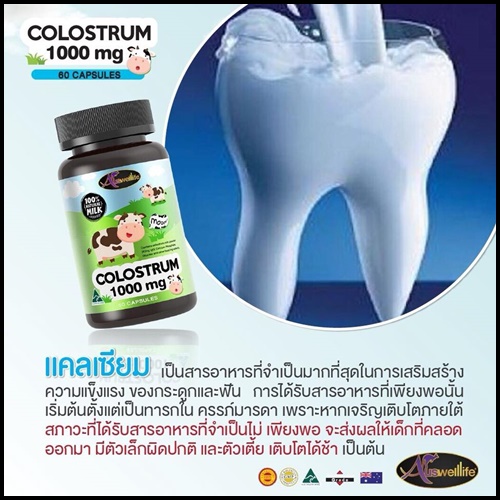 ออสเวลไลฟ์ โคลอสตรุ้ม ชนิดเม็ด Auswelllife Colostrum (นมสูง)