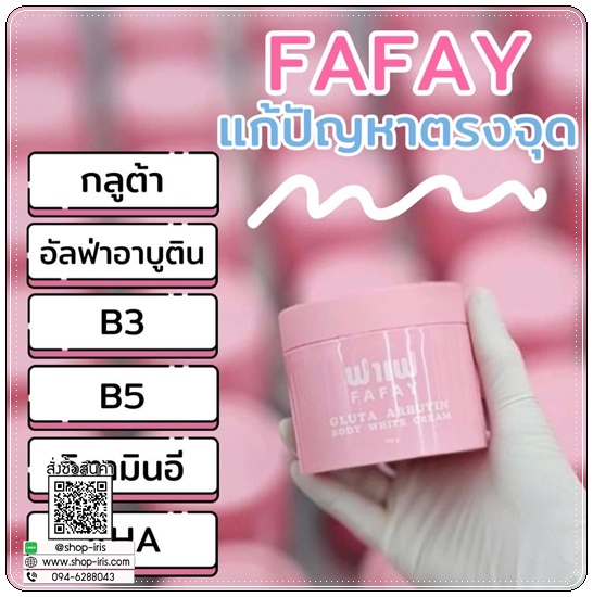 ฟาเฟกลูต้าอาบูติน FAFAY Gluta Arbutin