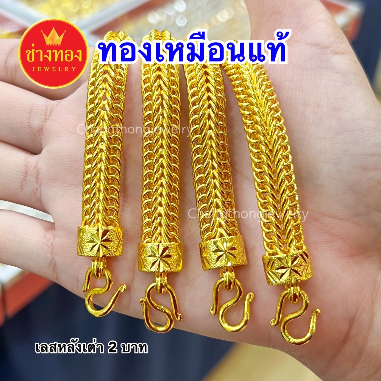 เลสข้อมือแพหลังเต่า1บาท 2บาท