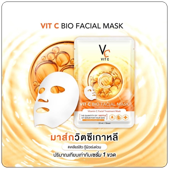 มาส์กวิตซีเกาหลี Vit C BIO Facial Mask (ส่งฟรี)