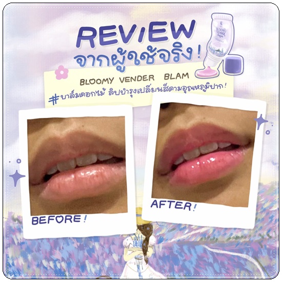 ลิปบาล์มดอกไม้ Bloomy Vender Blam