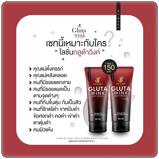 โลชั่นกลูต้าวิ้งค์ Gluta Wink Body Lotion (1แถม1)