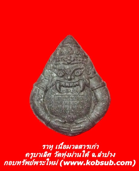 ราหู เนื้อมวลสารเก่า ครูบาเลิศ วัดทุ่งม่านใต้ จ.ลำปาง