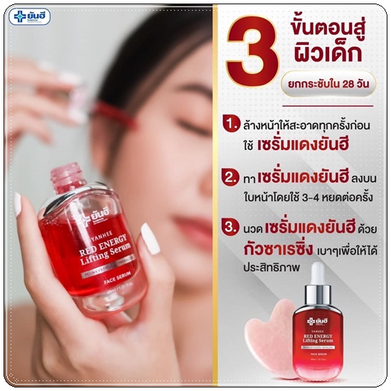 เซรั่มยันฮี เรดเอเนจี้ Yanhee Red Energy Lifting Serum (ส่งฟรี)