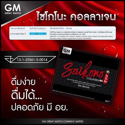 ไซโกโนะ คอลลาเจน SAIKONO COLLAGEN (สูตรใหม่)