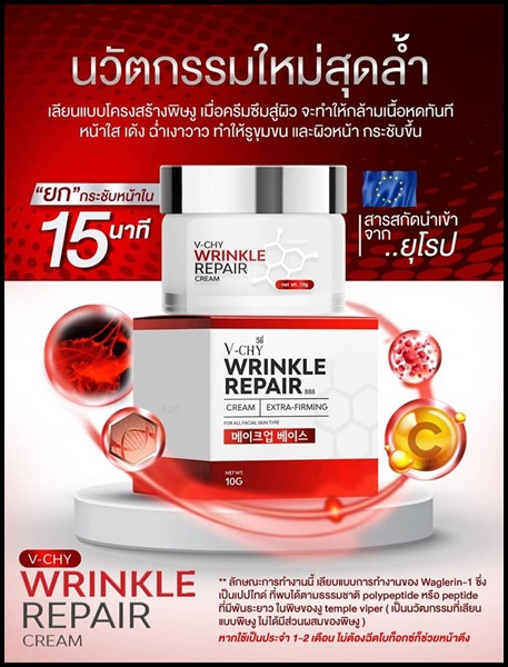 V-CHY Wrinkle Repair Cream วีชี่ ครีมโบท็อกซ์ ของแท้ ส่งฟรี