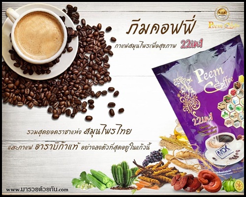 ภีมคอฟฟี่ 22in1 Peem Coffee