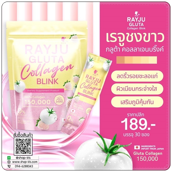 เรจูกลูต้าคอลลาเจน Rayju Gluta Collagen Blink