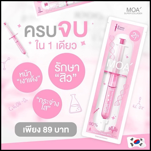 มาเด้เซรั่ม หน้าใส MOA