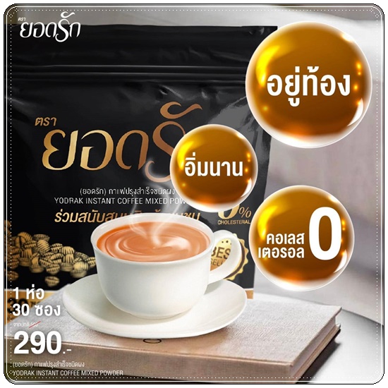 กาแฟยอดรัก กาแฟเพื่อสุขภาพ