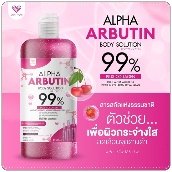ไลท์ยู อัลฟ่าอาร์บูตินบอดี้โซลูชั่น Alpha Arbutin Body Solution