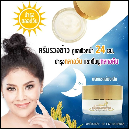 ครีมรวงข้าว By ตั๊กลีลา Ruang Khao Cream