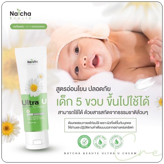 อัลตร้า ยู ครีม Ultra U Cream Natcha ลดอาการคัน กลากเกลื้อน