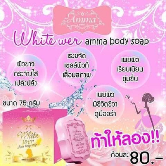 สบู่ตัวขาว ดับเบิ้ลโบ๊ะ (white wer ama body soap)