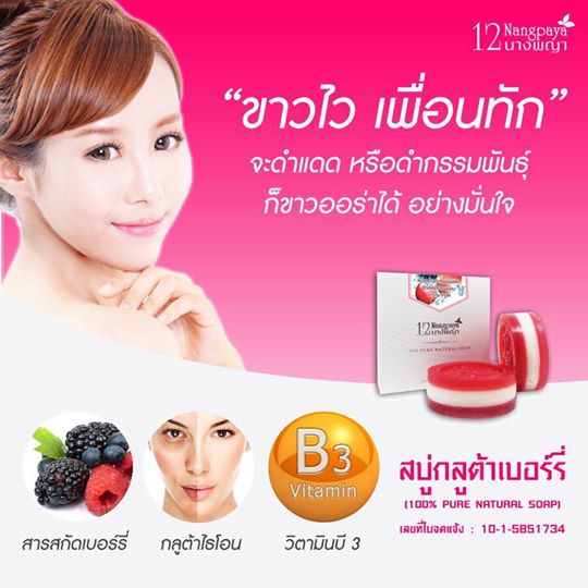 สบู่12นางพญา สบู่กลูต้าเบอร์รี่ (Gluta berry Soap)