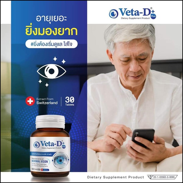 Veta-D วีต้าดี อาหารเสริมสำหรับดูแลดวงตา (ของแท้ ส่งฟรี)