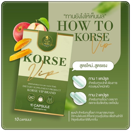 คอร์เซ่ วีไอพี Korse VIP สูตรใหม่
