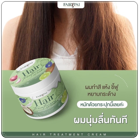 แฟรี่ปาย ทรีทเม้นท์ Fairypai Hair Teratment (แพ็คเกตใหม่)