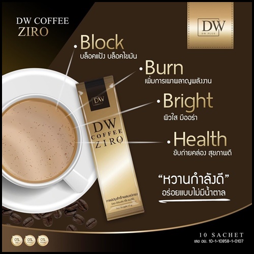 DW Coffee Ziro กาแฟคุมหิว ลดสัดส่วน