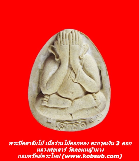 พระปิดตาจัมโบ้ รุ่นแรก เนื้อว่านไม้ดอกทอง (ว่านรากราคะ) ฝังตะกรุดเงิน 3 ดอก หลวงพ่อเสาร์ วัดดอนหญ้านาง