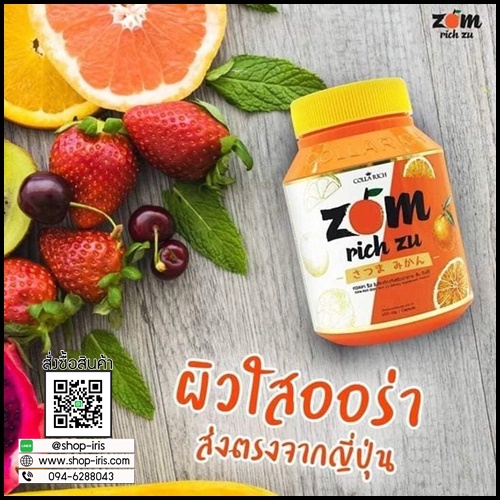 ส้มริชซึ ZOM Rich Zu by Colla Rich อาหารเสริมเพื่อผิวขาวใส