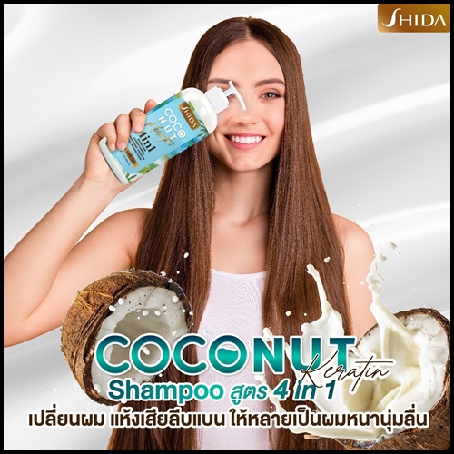 แชมพูชิดะ โคโค่นัท เคลาติน SHIDA Coconut Keratin 4in1 (โปร1แถม1)